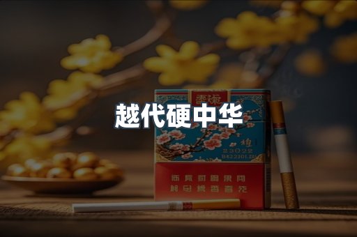 云霄香烟批发